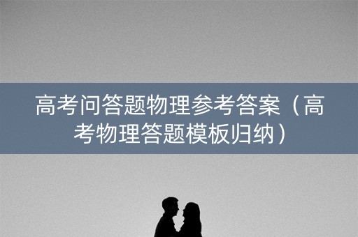 高考问答题物理参考答案（高考物理答题模板归纳）