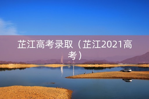 芷江高考录取（芷江2021高考）