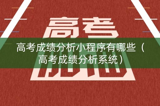 高考成绩分析小程序有哪些（高考成绩分析系统）