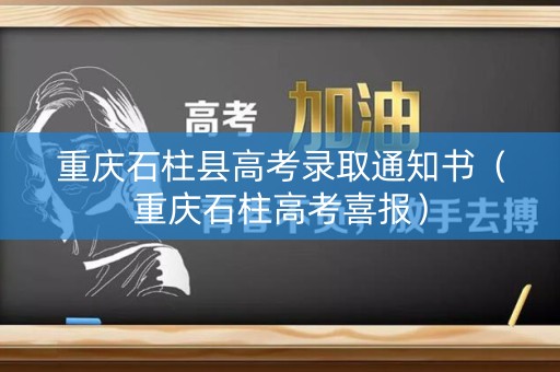 重庆石柱县高考录取通知书（重庆石柱高考喜报）