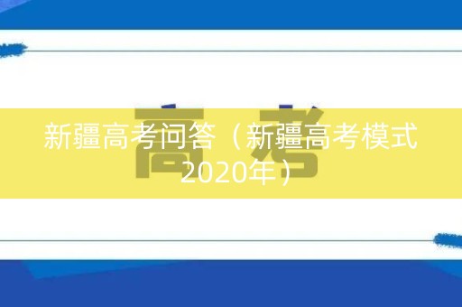 新疆高考问答（新疆高考模式 2020年）