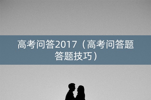 高考问答2017（高考问答题答题技巧）