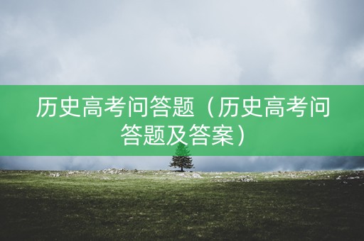 历史高考问答题（历史高考问答题及答案）