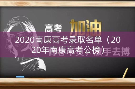 2020南康高考录取名单（2020年南康高考公榜）