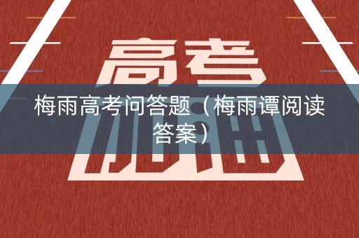 梅雨高考问答题（梅雨谭阅读答案）