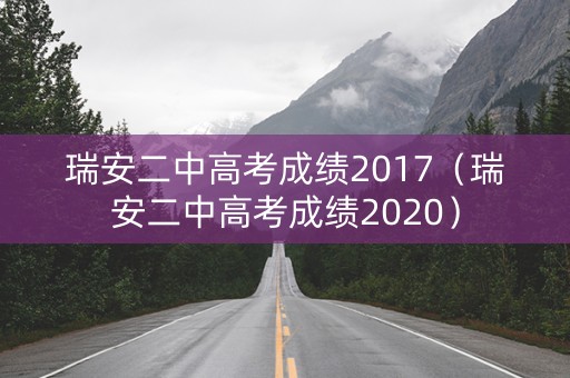 瑞安二中高考成绩2017（瑞安二中高考成绩2020）