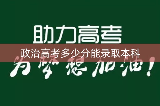 政治高考多少分能录取本科