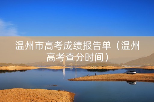 温州市高考成绩报告单（温州高考查分时间）