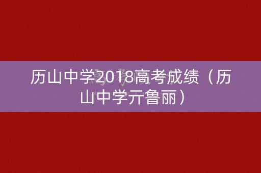 历山中学2018高考成绩（历山中学亓鲁丽）