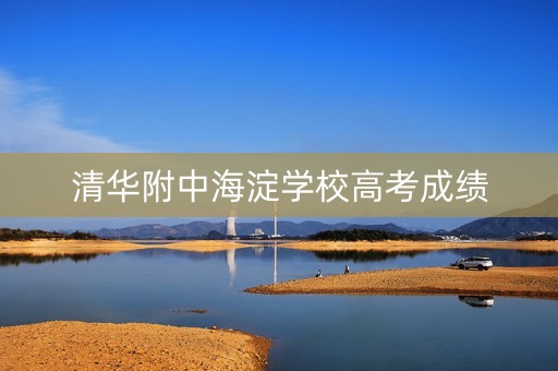 清华附中海淀学校高考成绩