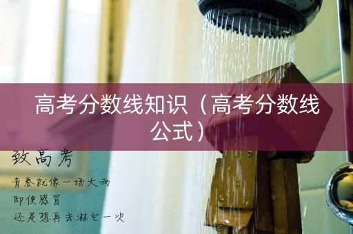 高考分数线知识（高考分数线公式）