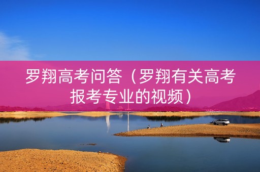 罗翔高考问答（罗翔有关高考报考专业的视频）