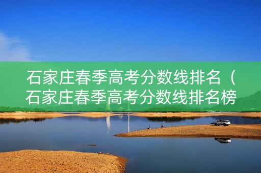石家庄春季高考分数线排名（石家庄春季高考分数线排名榜）