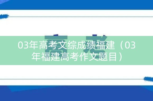 03年高考文综成绩福建（03年福建高考作文题目）