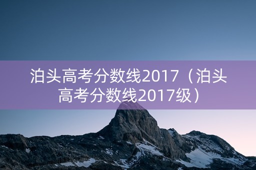 泊头高考分数线2017（泊头高考分数线2017级）