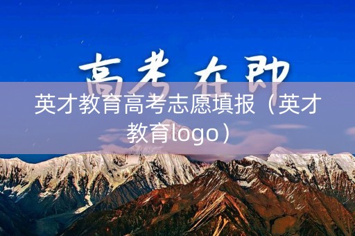 英才教育高考志愿填报（英才教育logo）