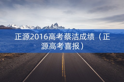 正源2016高考蔡洁成绩（正源高考喜报）