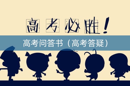 高考问答书（高考答疑）