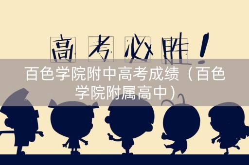 百色学院附中高考成绩（百色学院附属高中）