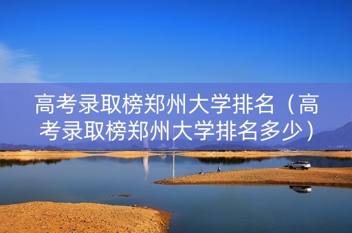 高考录取榜郑州大学排名（高考录取榜郑州大学排名多少）