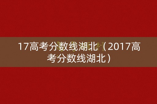 17高考分数线湖北（2017高考分数线湖北）