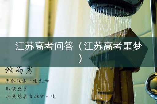 江苏高考问答（江苏高考噩梦）