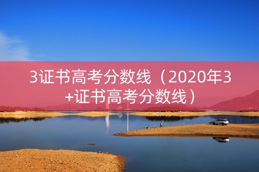 3证书高考分数线（2020年3+证书高考分数线）