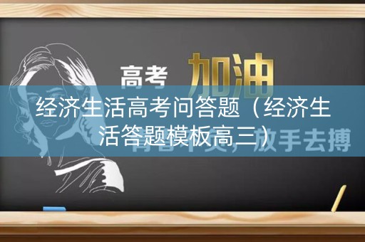经济生活高考问答题（经济生活答题模板高三）