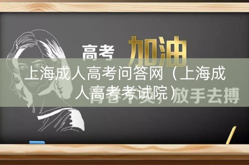 上海成人高考问答网（上海成人高考考试院）