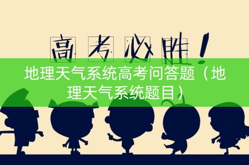 地理天气系统高考问答题（地理天气系统题目）