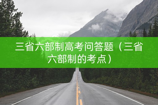 三省六部制高考问答题（三省六部制的考点）