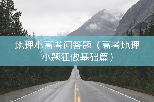 地理小高考问答题（高考地理小题狂做基础篇）
