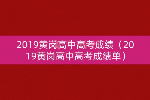 2019黄岗高中高考成绩（2019黄岗高中高考成绩单）