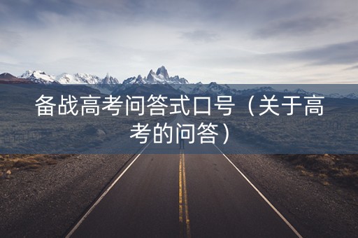 备战高考问答式口号（关于高考的问答）