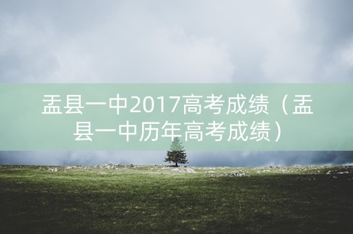 盂县一中2017高考成绩（盂县一中历年高考成绩）