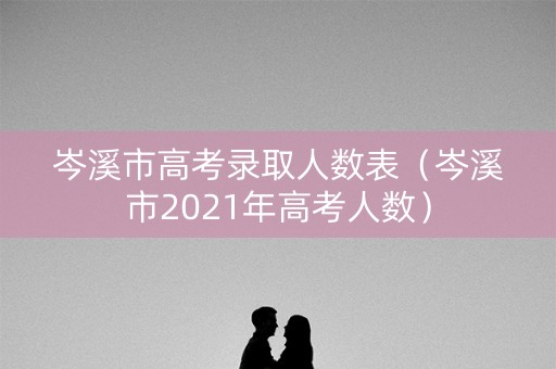 岑溪市高考录取人数表（岑溪市2021年高考人数）