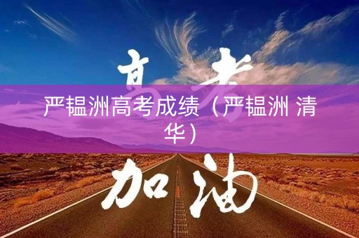 严韫洲高考成绩（严韫洲 清华）