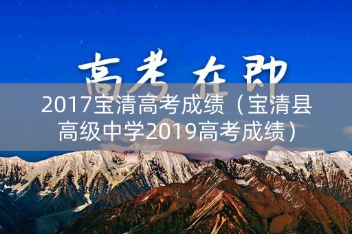 2017宝清高考成绩（宝清县高级中学2019高考成绩）