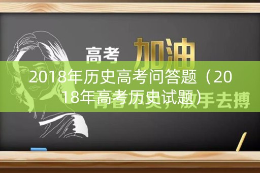 2018年历史高考问答题（2018年高考历史试题）