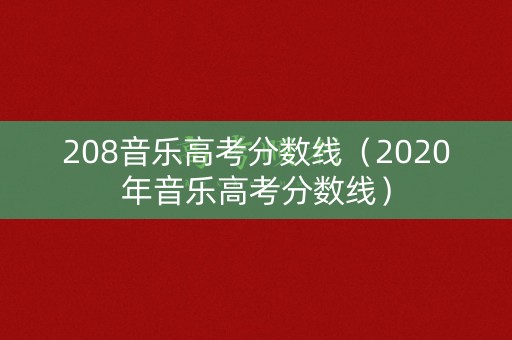 208音乐高考分数线（2020年音乐高考分数线）