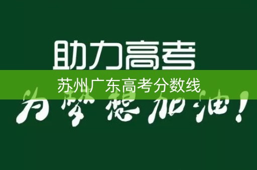 苏州广东高考分数线