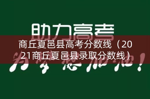 商丘夏邑县高考分数线（2021商丘夏邑县录取分数线）