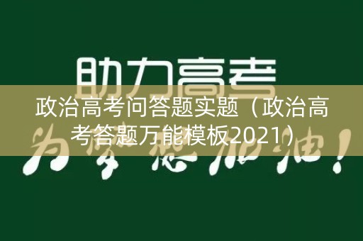 政治高考问答题实题（政治高考答题万能模板2021）