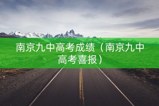 南京九中高考成绩（南京九中高考喜报）