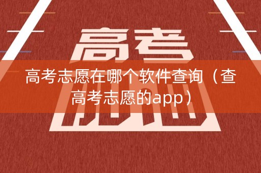 高考志愿在哪个软件查询（查高考志愿的app）