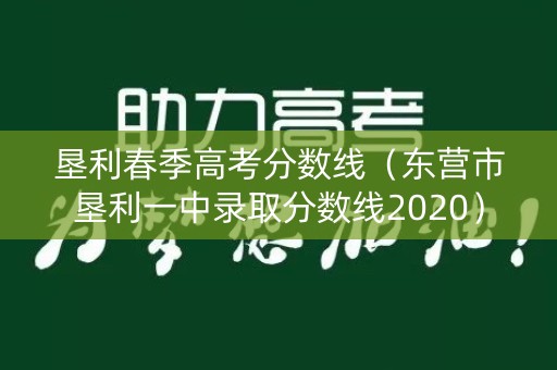 垦利春季高考分数线（东营市垦利一中录取分数线2020）