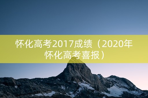 怀化高考2017成绩（2020年怀化高考喜报）