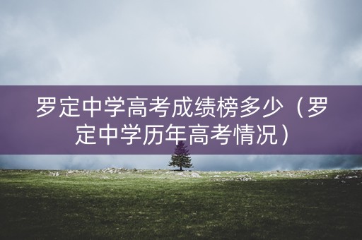 罗定中学高考成绩榜多少（罗定中学历年高考情况）