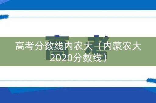 高考分数线内农大（内蒙农大2020分数线）