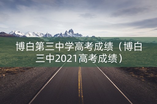 博白第三中学高考成绩（博白三中2021高考成绩）